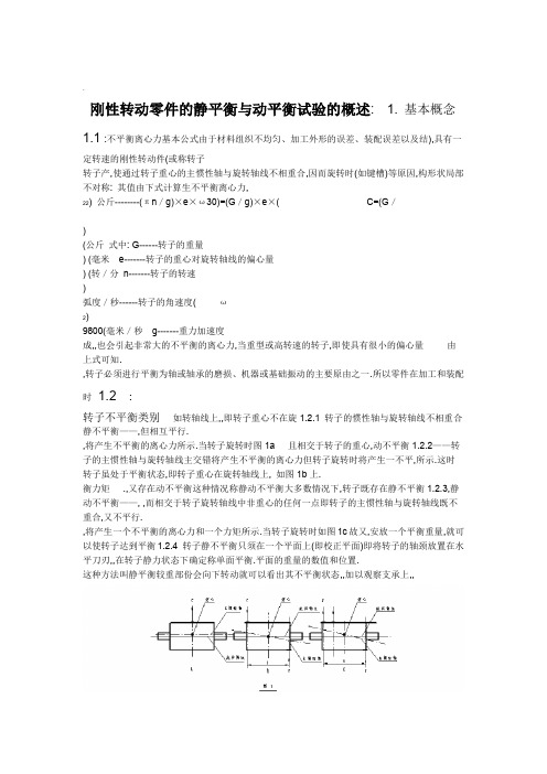 刚性转动零件的静平衡与动平衡试验的概述