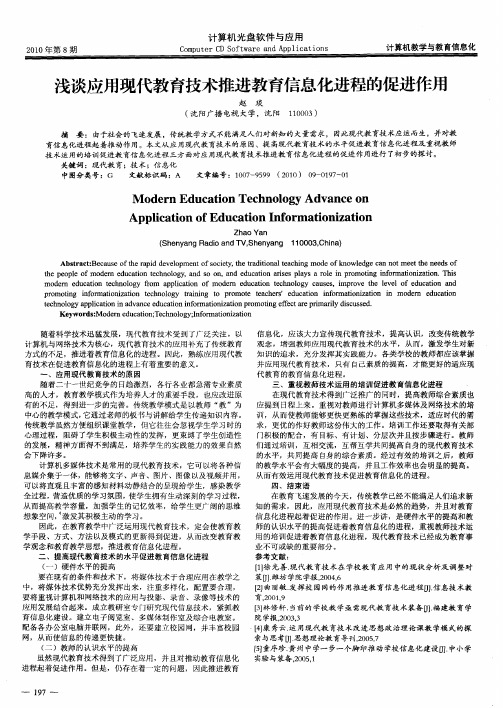 浅谈应用现代教育技术推进教育信息化进程的促进作用