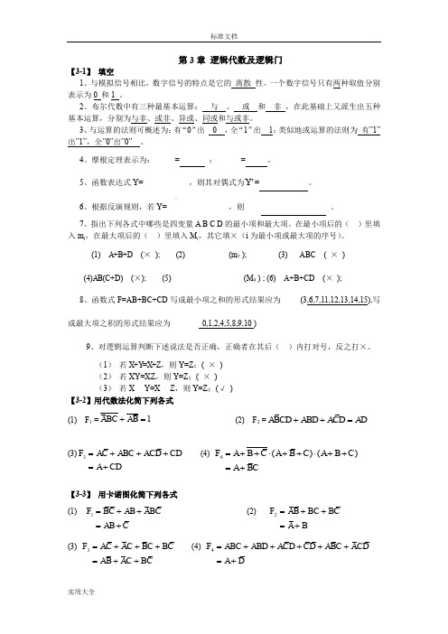 数字电子技术基础课后问题详解全解