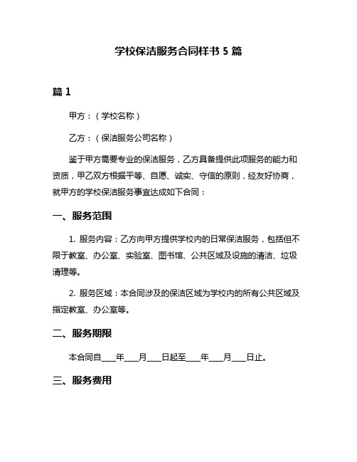 学校保洁服务合同样书5篇