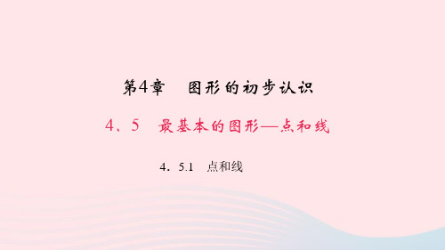 七年级数学上册第4章图形的初步认识4.5最基本的图形__点和线1点和线作业课件新版华东师大版