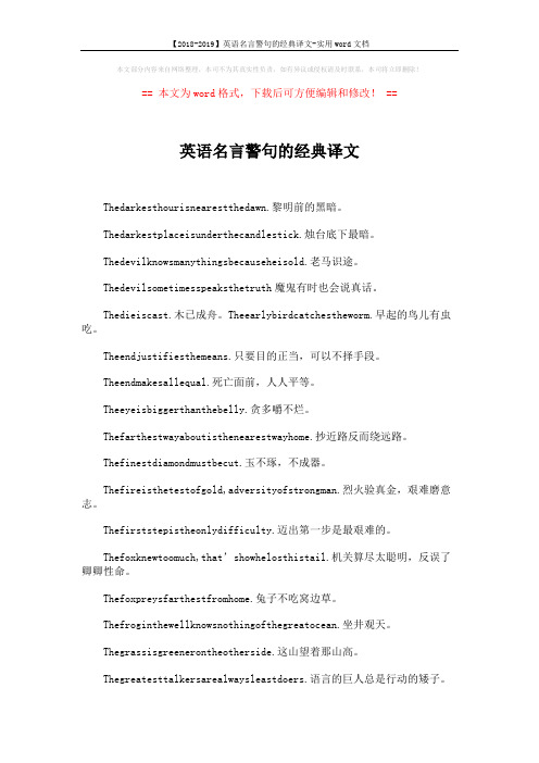 【2018-2019】英语名言警句的经典译文-实用word文档 (2页)