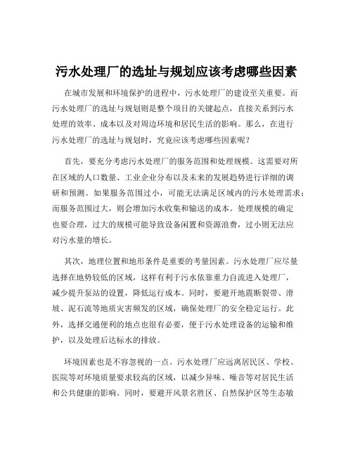 污水处理厂的选址与规划应该考虑哪些因素