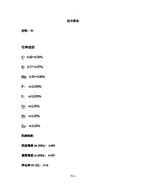 45钢化学成份及机械性能