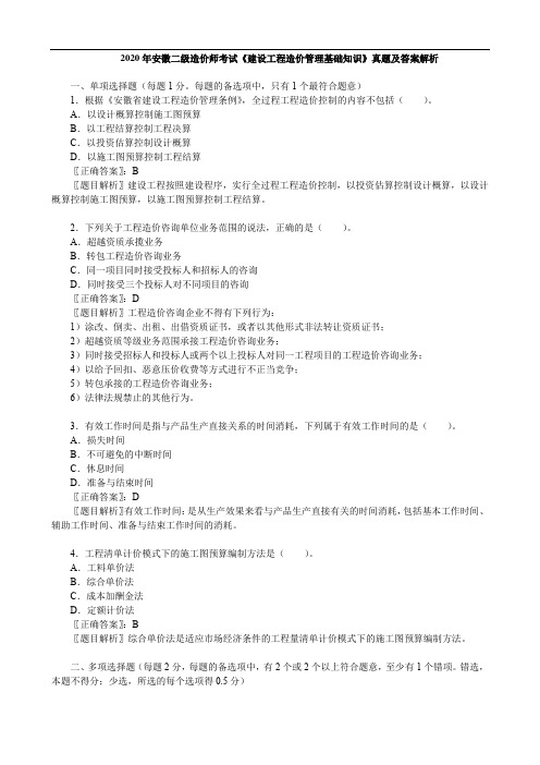 2020年安徽二级造价师考试《建设工程造价管理基础知识》真题及答案解析