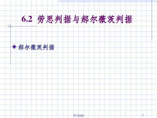 劳思判据和郝尔薇茨稳定判据