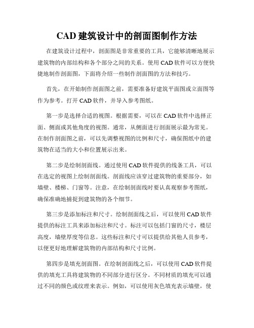 CAD建筑设计中的剖面图制作方法