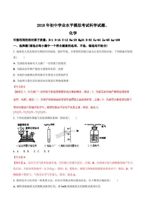 浙江省宁波市北仑区2018届九年级学业水平模拟科学试题化学部分解析