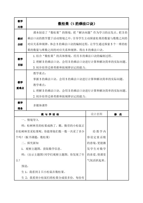 北师大版二年级数学上册《数松果(5的乘法口诀)》教学设计