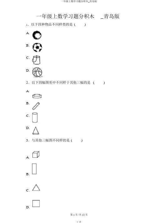 一年级上数学习题分积木_青岛版