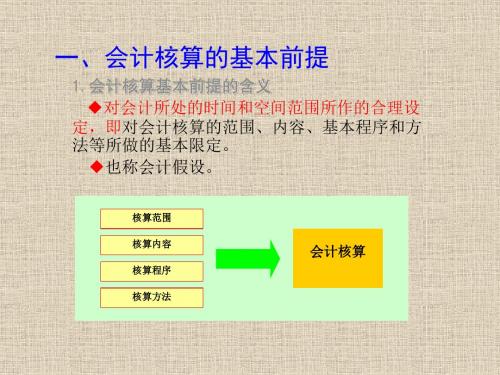 和4会计的核算的基本前提和一般原则