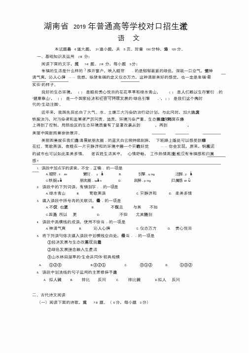 湖南省2019年普通高等学校对口招生考试语文试题(WORD版含部分答案)