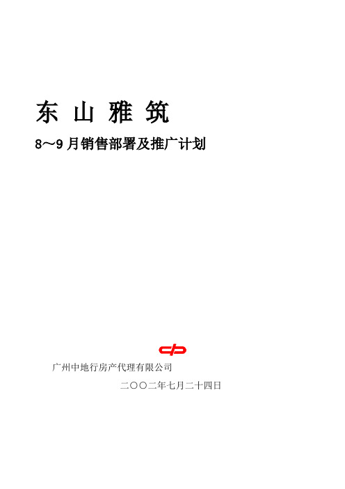 筑8～9销售部署及推广计划