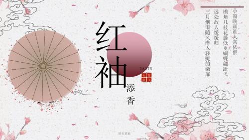 红袖添香中国风创意PPT