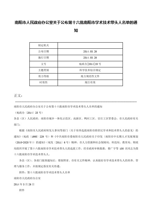 南阳市人民政府办公室关于公布第十六批南阳市学术技术带头人名单的通知-宛政办[2014]25号