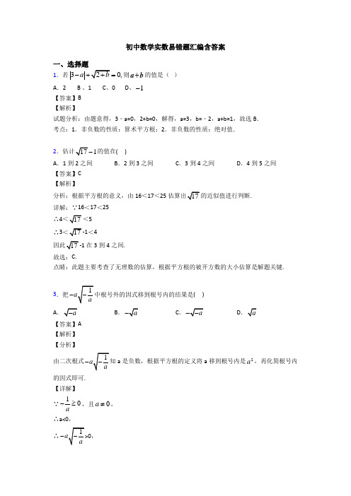 初中数学实数易错题汇编含答案