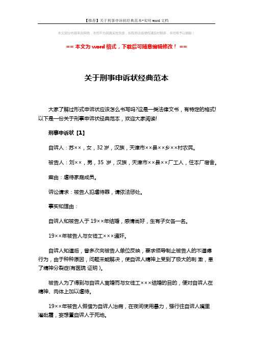 【推荐】关于刑事申诉状经典范本-实用word文档 (5页)