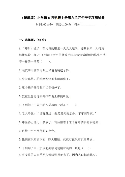 人教统编版四年级上册语文第八单元句子专项 测试卷 含答案.pdf