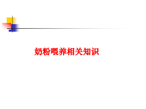 简约医疗护理新生儿奶粉喂养ppt模板