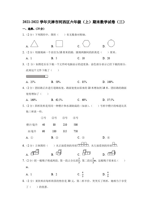 天津市河西区2021-2022学年六年级上学期期末数学试卷