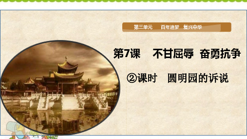 部编版道德与法治不甘屈辱奋勇抗争PPT优质课件1