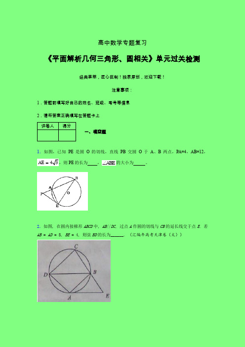平面解析几何三角形与圆相关二轮复习专题练习(二)附答案人教版高中数学高考真题汇编