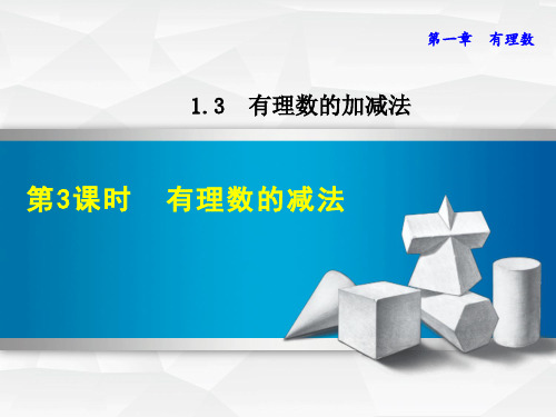 人教版七年级上册数学教学课件-有理数的减法