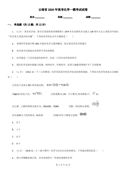 云南省2020年高考化学一模考试试卷