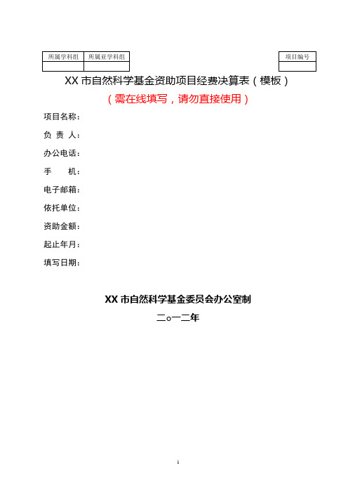 市自然科学基金资助项目经费决算表(模板)【模板】