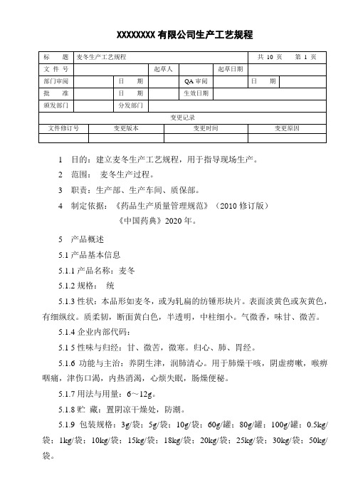 麦冬生产工艺规程