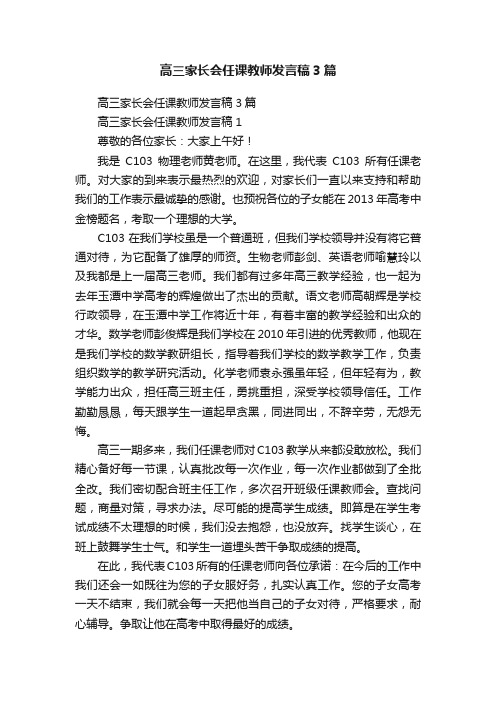 高三家长会任课教师发言稿3篇