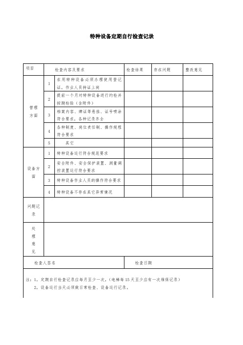 特种定期检验和定期自行检查记录