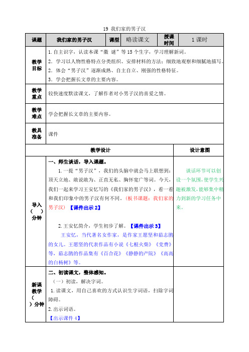 部编版四年级语文下册第19课《我们家的男子汉》优质教案(送全册知识点总结)