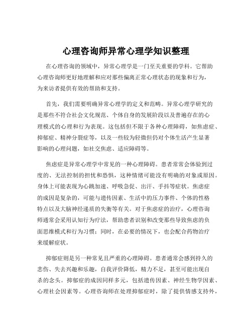 心理咨询师异常心理学知识整理