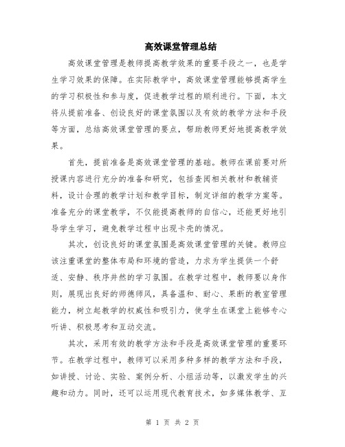 高效课堂管理总结