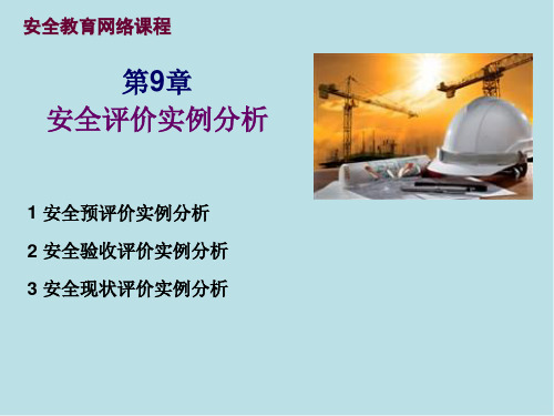 安全评价_第9章