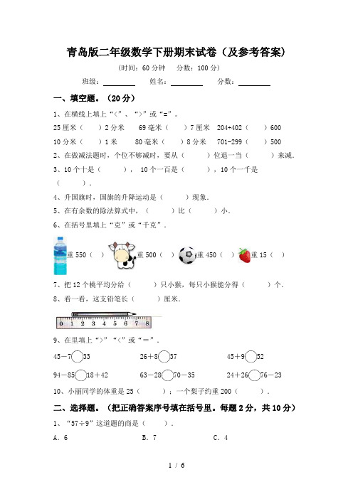 青岛版二年级数学下册期末试卷(及参考答案)