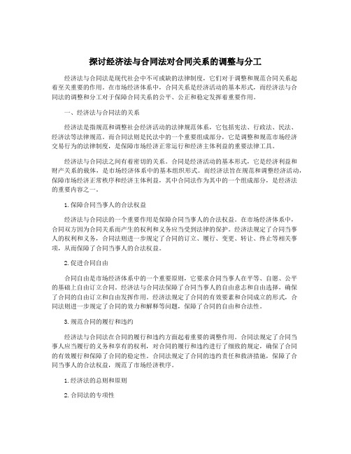 探讨经济法与合同法对合同关系的调整与分工