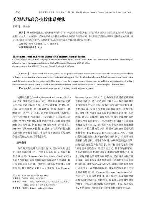 美军战场联合搜救体系现状