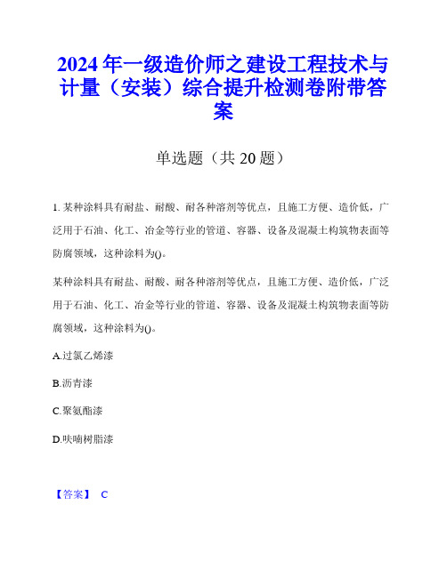 2024年一级造价师之建设工程技术与计量(安装)综合提升检测卷附带答案