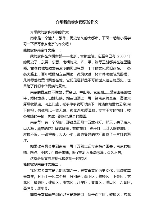 介绍我的家乡南京的作文