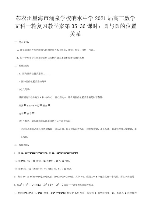 高三数学一轮复习  圆与圆的位置关系教学案 文