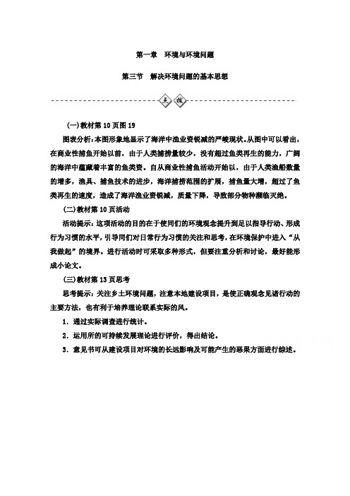 最新人教版高中地理选修6提升训练第一章环境与环境问题第三节解决环境问题的基本思想及答案