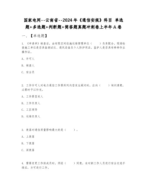 国家电网--云南省--2024年《通信安规》科目 单选题+多选题+判断题+简答题真题冲刺卷上半年A卷