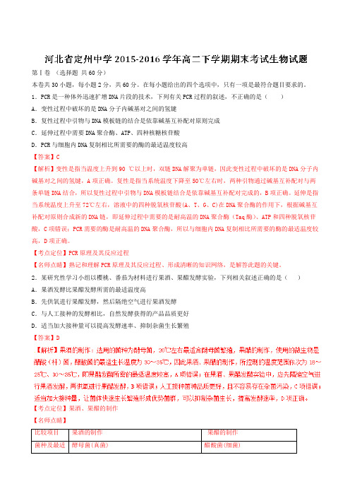 精品:【全国百强校】河北省定州中学2015-2016学年高二下学期期末考试生物试题(解析版)
