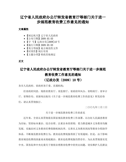 辽宁省人民政府办公厅转发省教育厅等部门关于进一步规范教育收费工作意见的通知