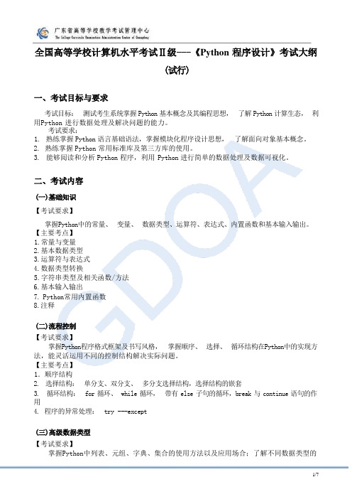 全国高等学校计算机水平考试《Python程序设计》考试大纲及样题