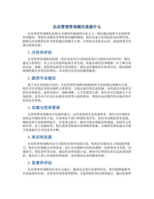 企业管理咨询顾问是做什么