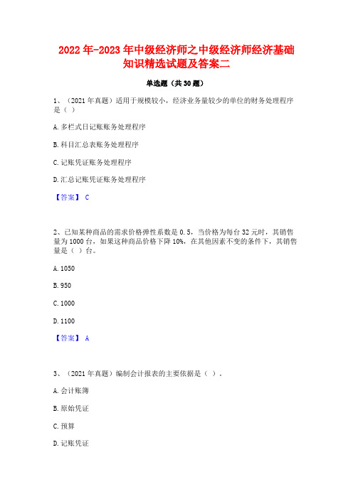 2022年-2023年中级经济师之中级经济师经济基础知识精选试题及答案二