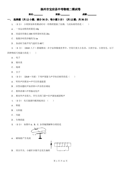 扬州市宝应县中考物理二模试卷